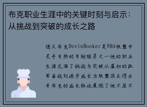 布克职业生涯中的关键时刻与启示：从挑战到突破的成长之路