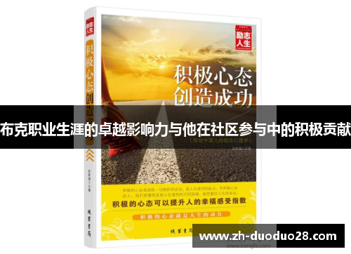 布克职业生涯的卓越影响力与他在社区参与中的积极贡献