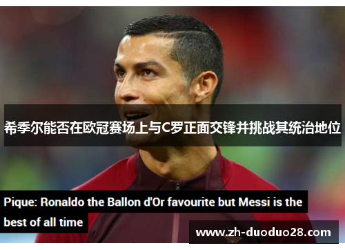 希季尔能否在欧冠赛场上与C罗正面交锋并挑战其统治地位