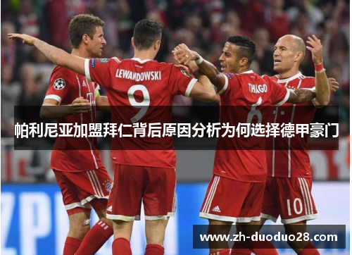 帕利尼亚加盟拜仁背后原因分析为何选择德甲豪门