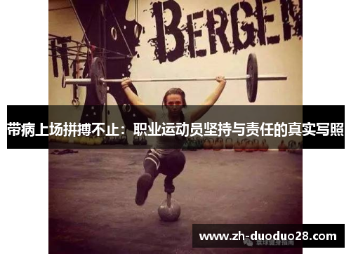 带病上场拼搏不止：职业运动员坚持与责任的真实写照