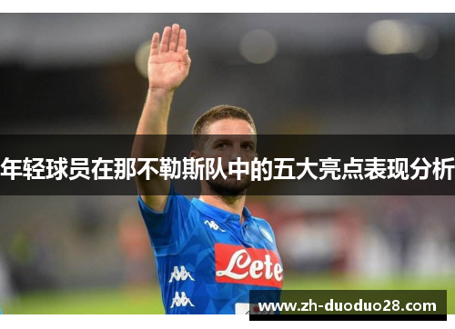 年轻球员在那不勒斯队中的五大亮点表现分析