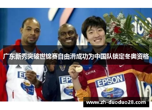 广东新秀突破世锦赛自由滑成功为中国队锁定冬奥资格