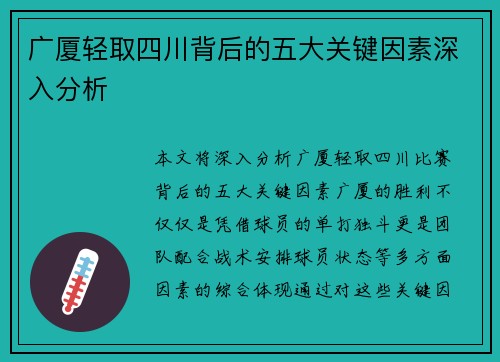 广厦轻取四川背后的五大关键因素深入分析