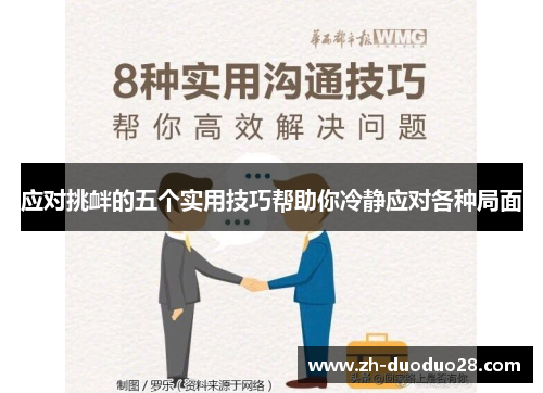 应对挑衅的五个实用技巧帮助你冷静应对各种局面