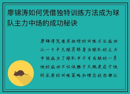 廖锦涛如何凭借独特训练方法成为球队主力中场的成功秘诀