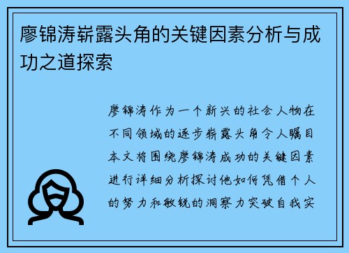 廖锦涛崭露头角的关键因素分析与成功之道探索