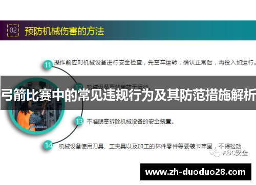 弓箭比赛中的常见违规行为及其防范措施解析