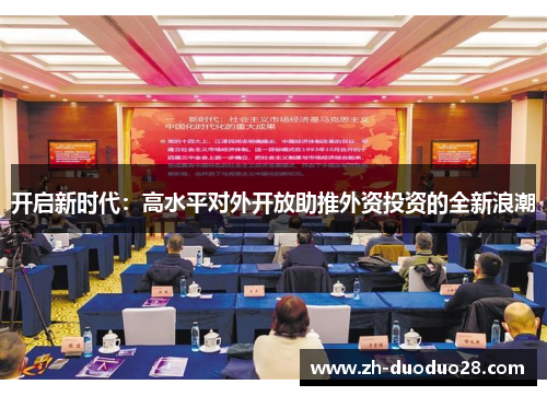 开启新时代：高水平对外开放助推外资投资的全新浪潮