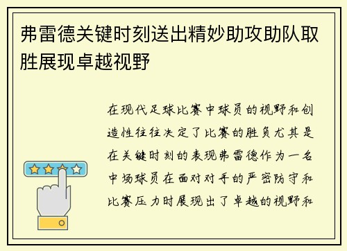 弗雷德关键时刻送出精妙助攻助队取胜展现卓越视野