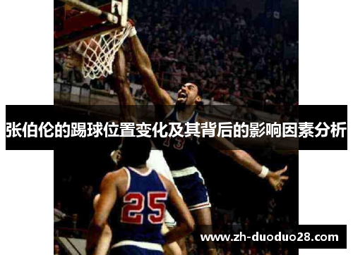 张伯伦的踢球位置变化及其背后的影响因素分析