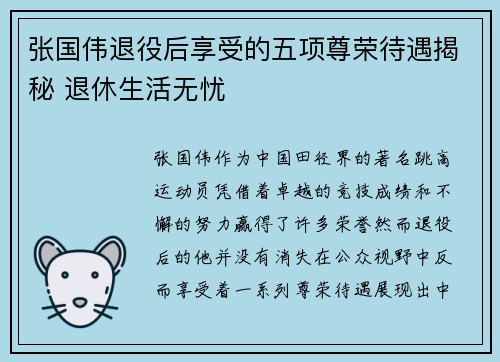 张国伟退役后享受的五项尊荣待遇揭秘 退休生活无忧