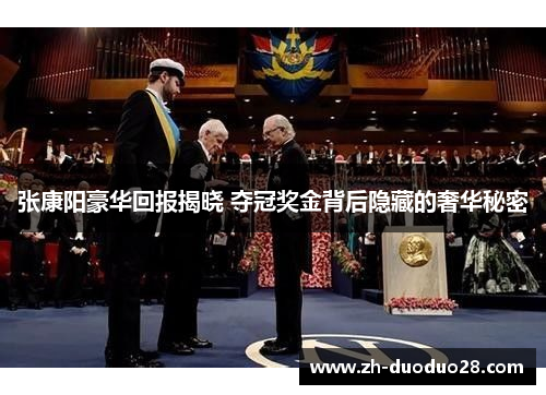 张康阳豪华回报揭晓 夺冠奖金背后隐藏的奢华秘密