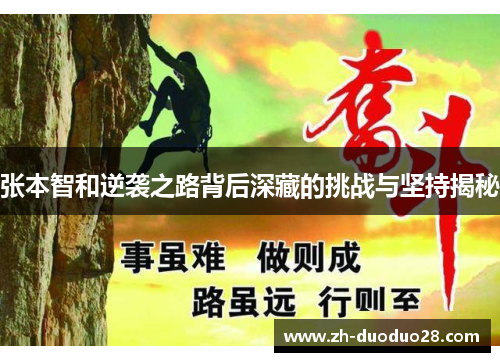 张本智和逆袭之路背后深藏的挑战与坚持揭秘