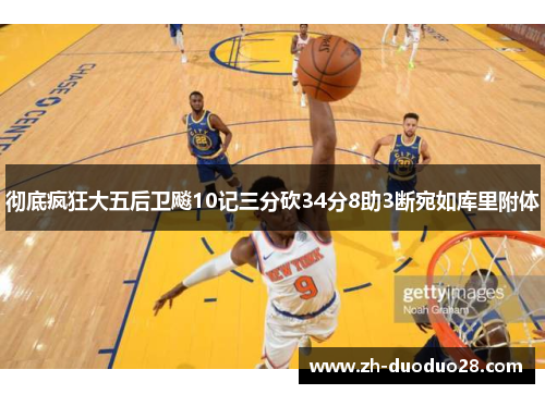 彻底疯狂大五后卫飚10记三分砍34分8助3断宛如库里附体