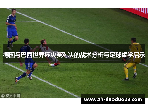 德国与巴西世界杯决赛对决的战术分析与足球哲学启示