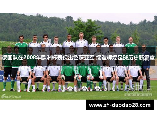 德国队在2008年欧洲杯表现出色获亚军 缔造辉煌足球历史新篇章 德国队在2008年欧洲杯表现出色获亚军 缔造辉煌足球历史新篇章