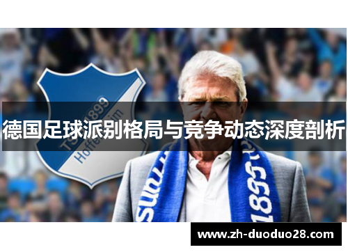 德国足球派别格局与竞争动态深度剖析