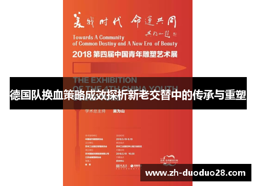 德国队换血策略成效探析新老交替中的传承与重塑