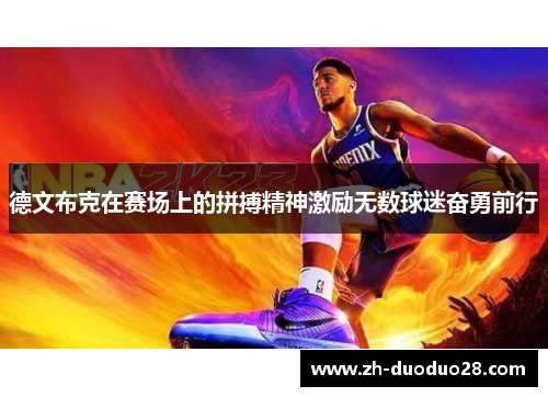 德文布克在赛场上的拼搏精神激励无数球迷奋勇前行