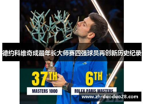 德约科维奇成最年长大师赛四强球员再创新历史纪录