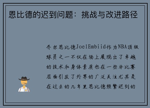 恩比德的迟到问题：挑战与改进路径