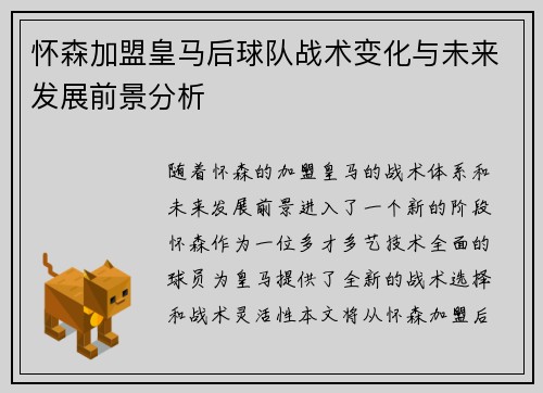 怀森加盟皇马后球队战术变化与未来发展前景分析