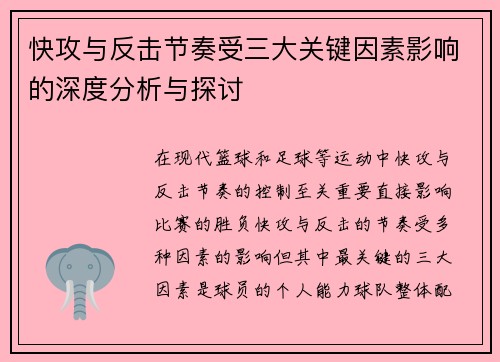 快攻与反击节奏受三大关键因素影响的深度分析与探讨