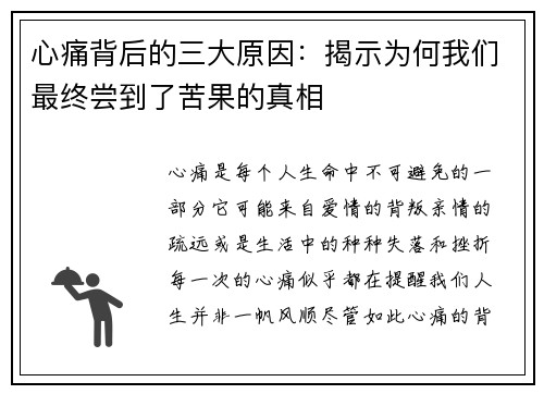 心痛背后的三大原因：揭示为何我们最终尝到了苦果的真相