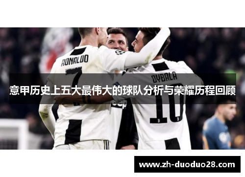 意甲历史上五大最伟大的球队分析与荣耀历程回顾 意甲历史上五大最伟大的球队分析与荣耀历程回顾