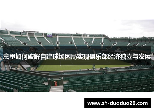 意甲如何破解自建球场困局实现俱乐部经济独立与发展