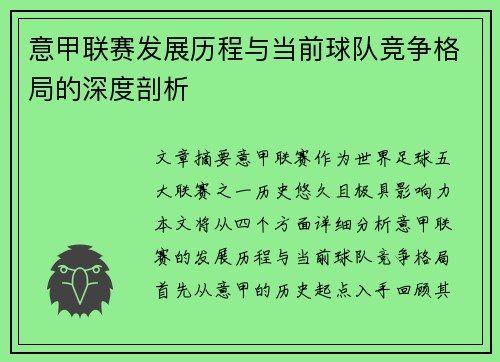 意甲联赛发展历程与当前球队竞争格局的深度剖析 意甲联赛发展历程与当前球队竞争格局的深度剖析