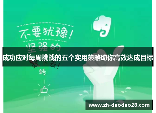 成功应对每周挑战的五个实用策略助你高效达成目标 成功应对每周挑战的五个实用策略助你高效达成目标