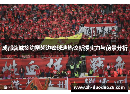 成都蓉城签约塞超边锋球迷热议新援实力与前景分析