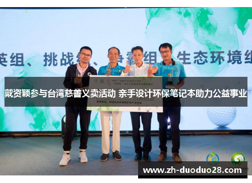 戴资颖参与台湾慈善义卖活动 亲手设计环保笔记本助力公益事业 戴资颖参与台湾慈善义卖活动 亲手设计环保笔记本助力公益事业
