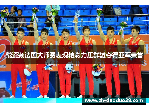 戴资颖法国大师赛表现精彩力压群雄夺得亚军荣誉