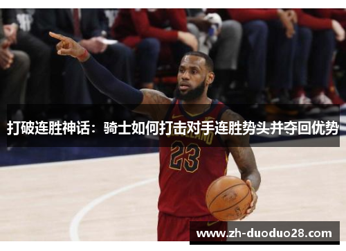 打破连胜神话:骑士如何打击对手连胜势头并夺回优势 打破连胜神话:骑士如何打击对手连胜势头并夺回优势