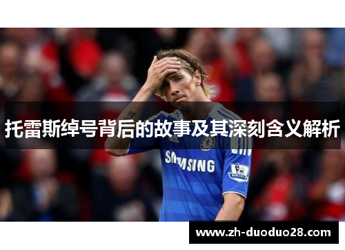 托雷斯绰号背后的故事及其深刻含义解析