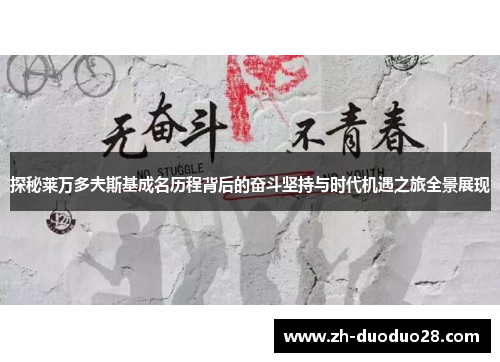 探秘莱万多夫斯基成名历程背后的奋斗坚持与时代机遇之旅全景展现 探秘莱万多夫斯基成名历程背后的奋斗坚持与时代机遇之旅全景展现
