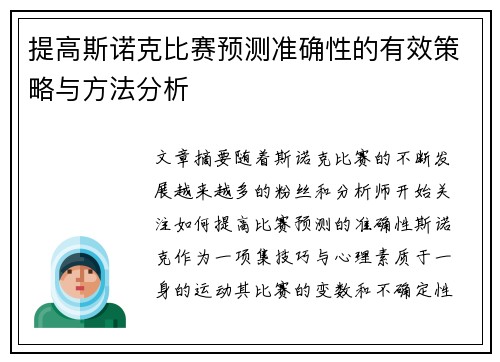 提高斯诺克比赛预测准确性的有效策略与方法分析