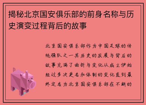 揭秘北京国安俱乐部的前身名称与历史演变过程背后的故事
