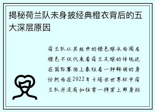 揭秘荷兰队未身披经典橙衣背后的五大深层原因 揭秘荷兰队未身披经典橙衣背后的五大深层原因