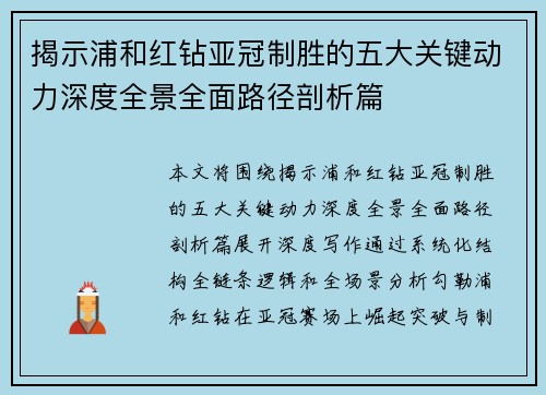 揭示浦和红钻亚冠制胜的五大关键动力深度全景全面路径剖析篇 揭示浦和红钻亚冠制胜的五大关键动力深度全景全面路径剖析篇