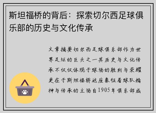 斯坦福桥的背后:探索切尔西足球俱乐部的历史与文化传承 斯坦福桥的背后:探索切尔西足球俱乐部的历史与文化传承