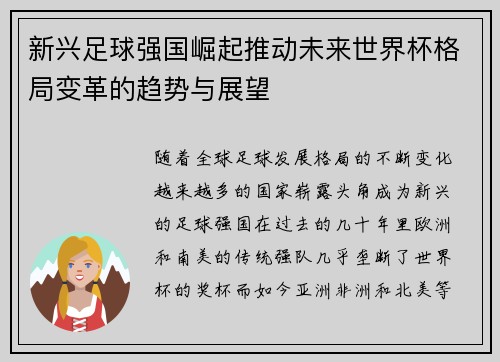 新兴足球强国崛起推动未来世界杯格局变革的趋势与展望 新兴足球强国崛起推动未来世界杯格局变革的趋势与展望