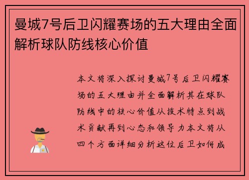 曼城7号后卫闪耀赛场的五大理由全面解析球队防线核心价值