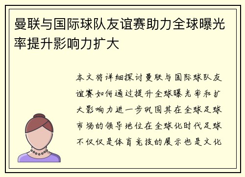 曼联与国际球队友谊赛助力全球曝光率提升影响力扩大