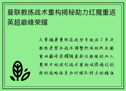 曼联教练战术重构揭秘助力红魔重返英超巅峰荣耀