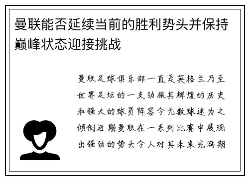 曼联能否延续当前的胜利势头并保持巅峰状态迎接挑战