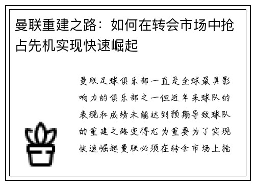 曼联重建之路：如何在转会市场中抢占先机实现快速崛起